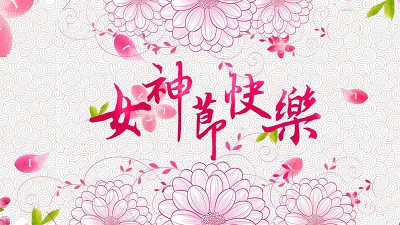 2022三八女神節