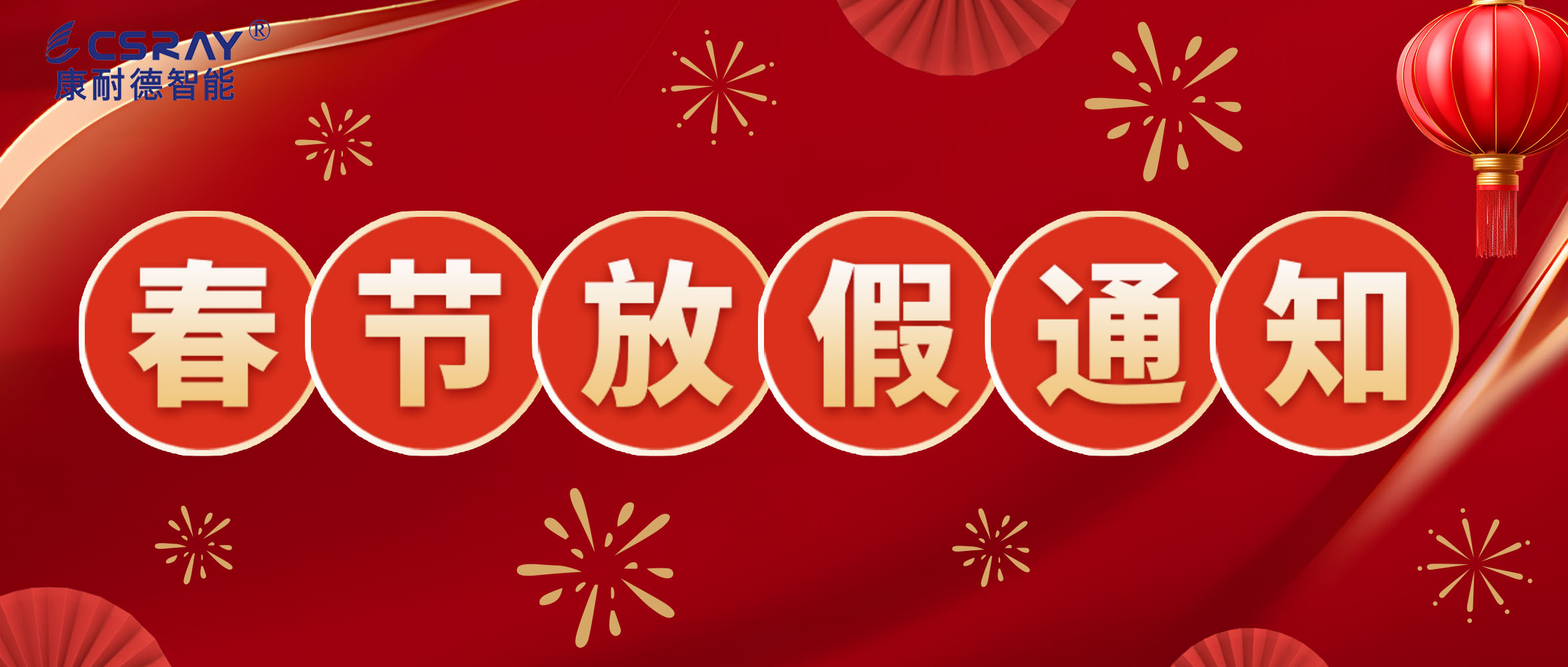 康耐德智能·2024年春節放假通知！