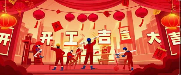 開工大吉｜2025-奔赴山海，共啟新篇！